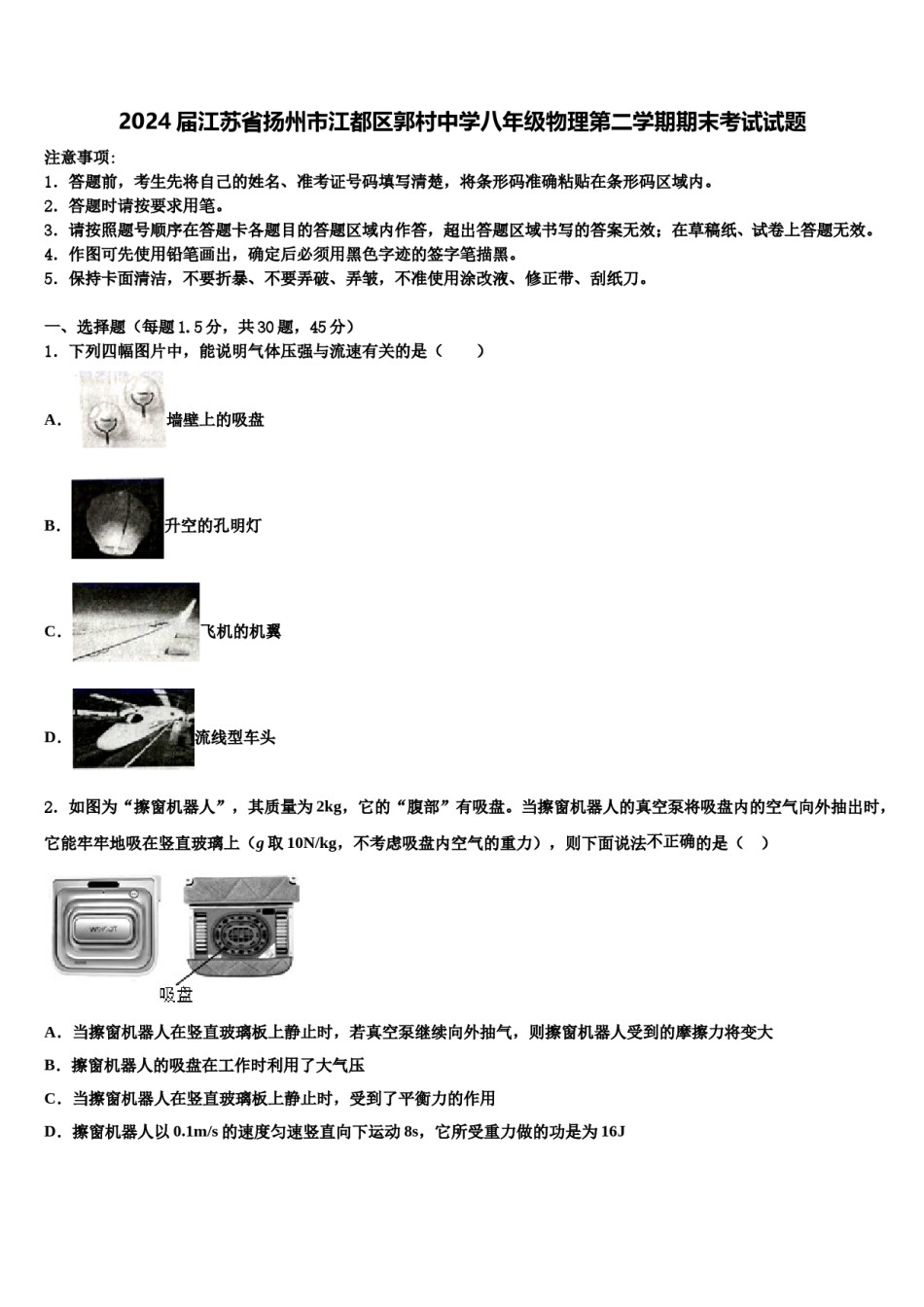 2024届江苏省扬州市江都区郭村中学八年级物理第二学期期末考试试题含解析.doc_第1页