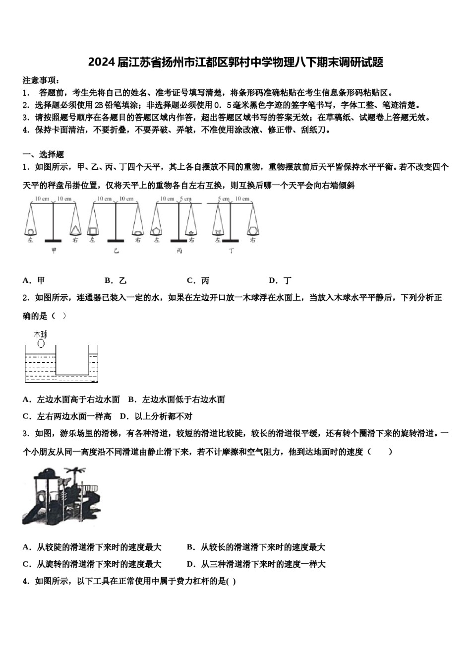 2024届江苏省扬州市江都区郭村中学物理八下期末调研试题含解析.doc_第1页
