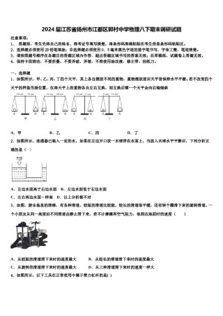 2024届江苏省扬州市江都区郭村中学物理八下期末调研试题含解析.doc