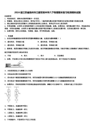 2024届江苏省扬州市江都实验中学八下物理期末复习检测模拟试题含解析.doc