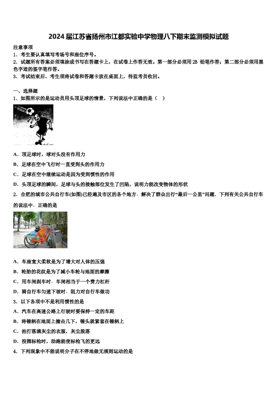 2024届江苏省扬州市江都实验中学物理八下期末监测模拟试题含解析.doc_第1页