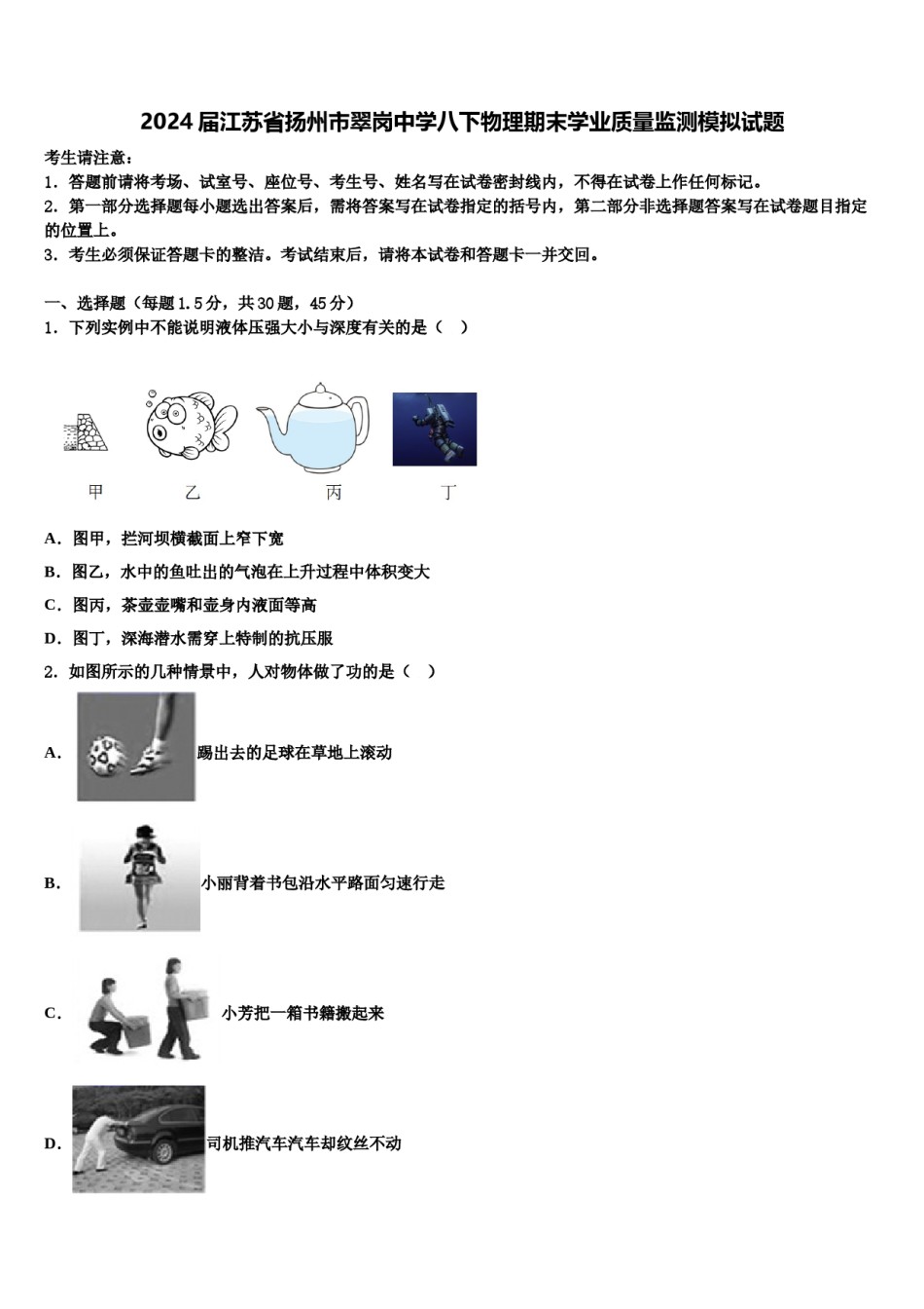 2024届江苏省扬州市翠岗中学八下物理期末学业质量监测模拟试题含解析.doc_第1页