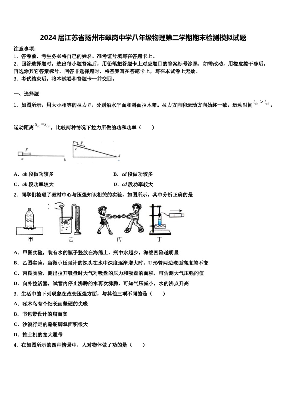 2024届江苏省扬州市翠岗中学八年级物理第二学期期末检测模拟试题含解析.doc_第1页