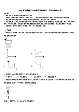 2024届江苏省无锡外国语学校物理八下期末统考试题含解析.doc
