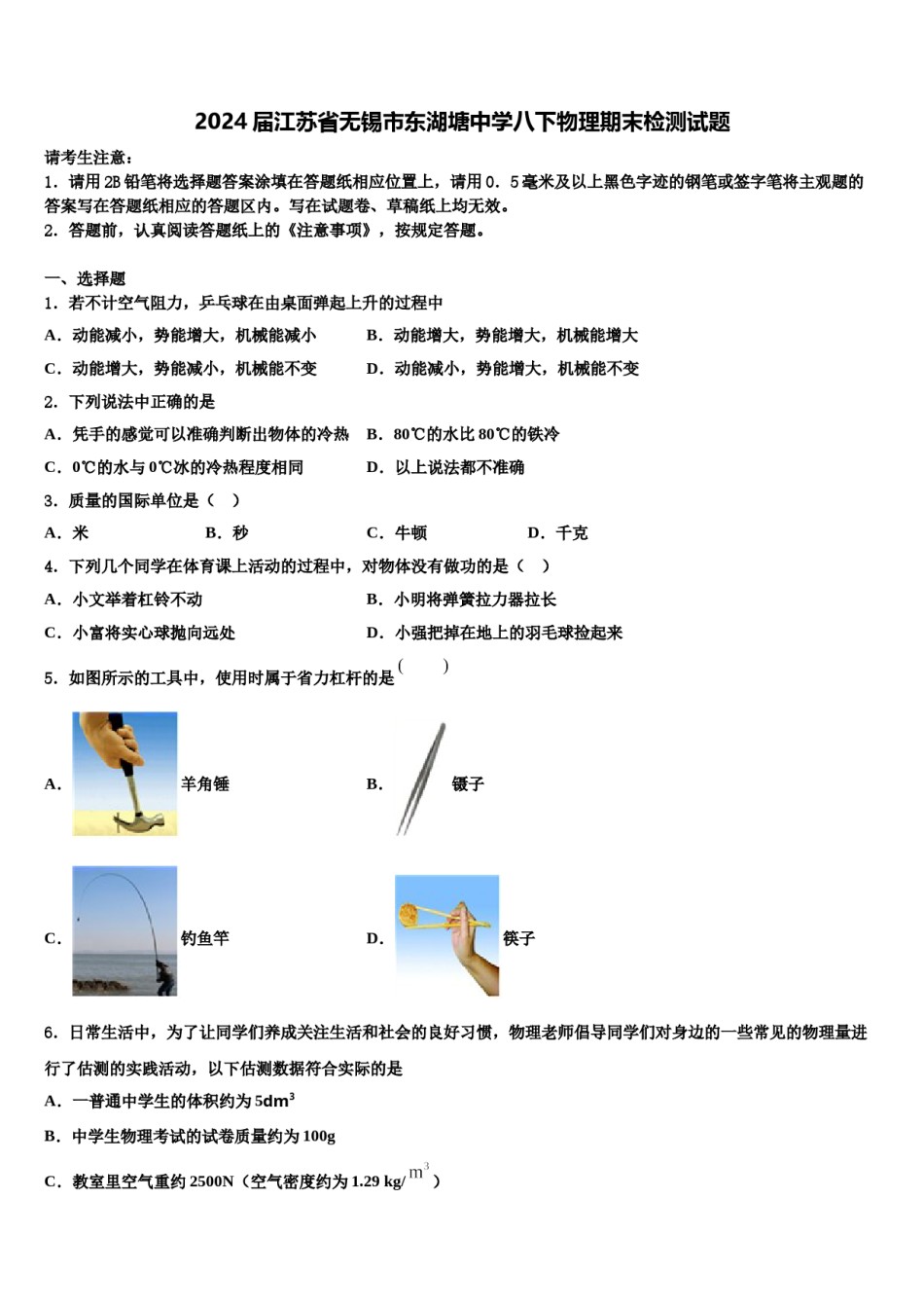 2024届江苏省无锡市东湖塘中学八下物理期末检测试题含解析.doc_第1页