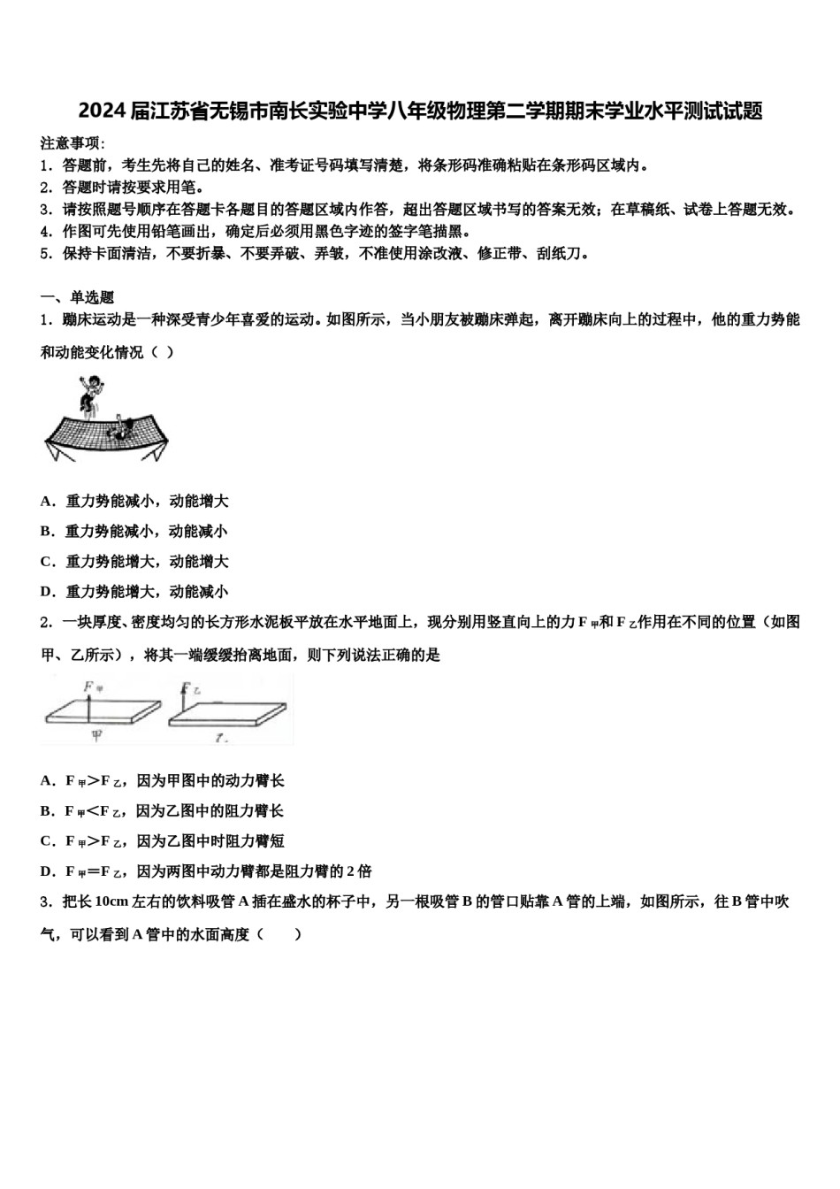 2024届江苏省无锡市南长实验中学八年级物理第二学期期末学业水平测试试题含解析.doc_第1页