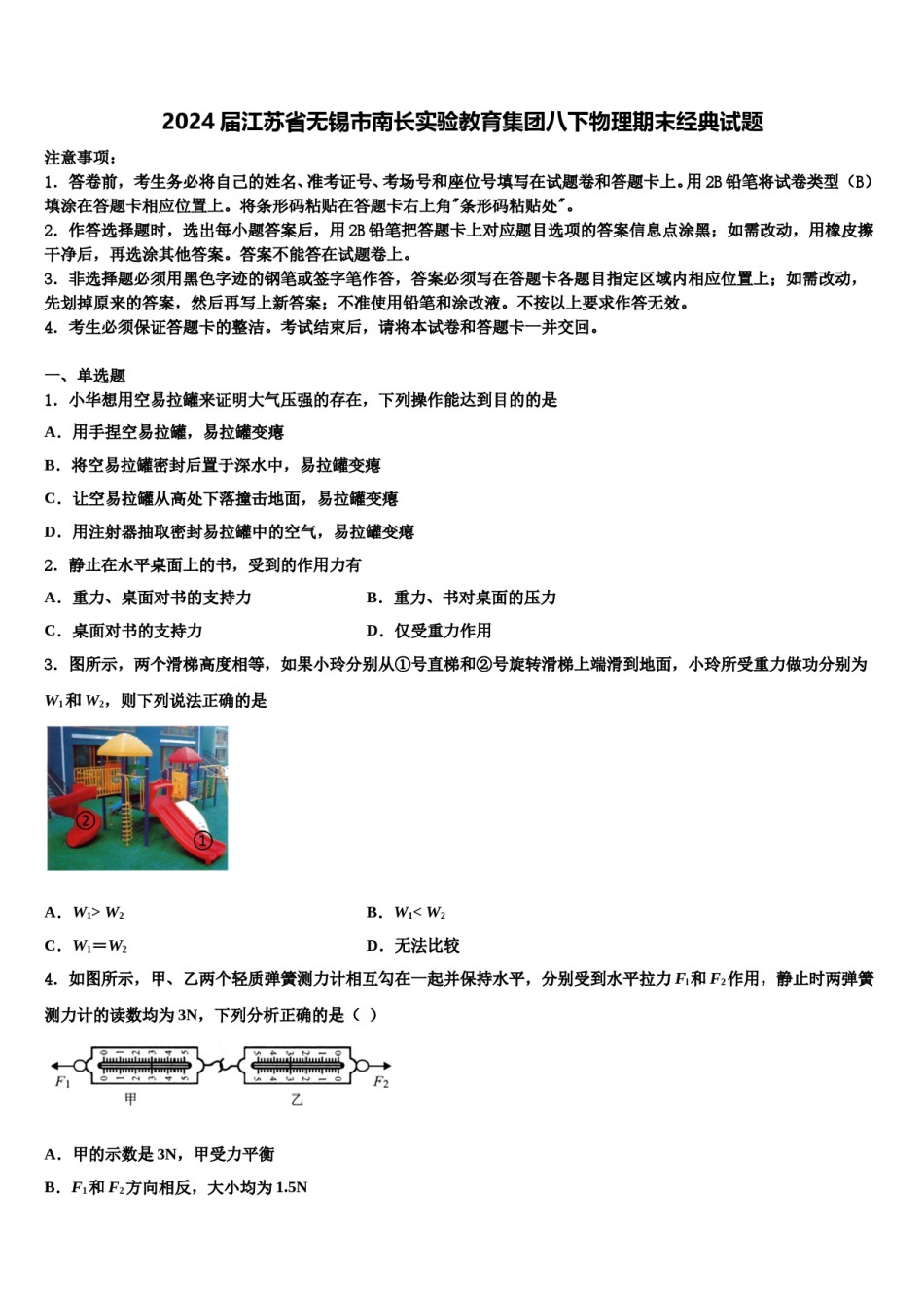 2024届江苏省无锡市南长实验教育集团八下物理期末经典试题含解析.doc_第1页