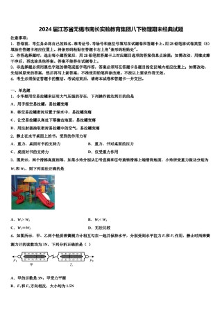 2024届江苏省无锡市南长实验教育集团八下物理期末经典试题含解析.doc