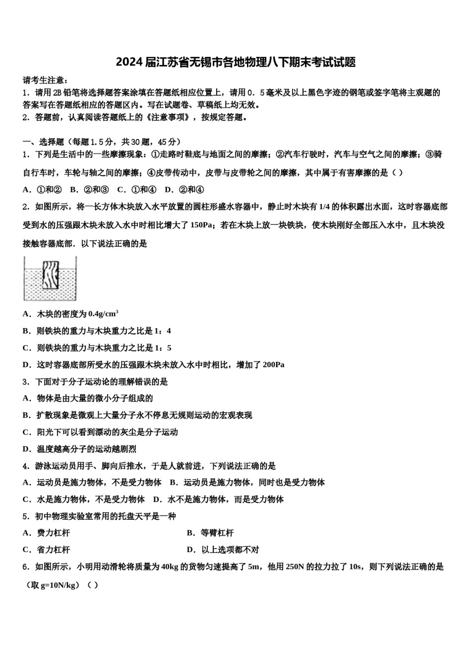 2024届江苏省无锡市各地物理八下期末考试试题含解析.doc_第1页