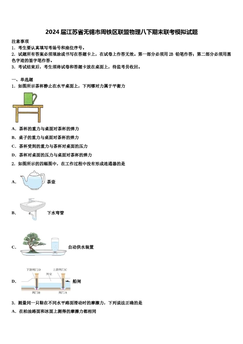 2024届江苏省无锡市周铁区联盟物理八下期末联考模拟试题含解析.doc_第1页