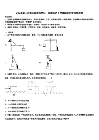 2024届江苏省无锡市和桥区、张渚区八下物理期末统考模拟试题含解析.doc
