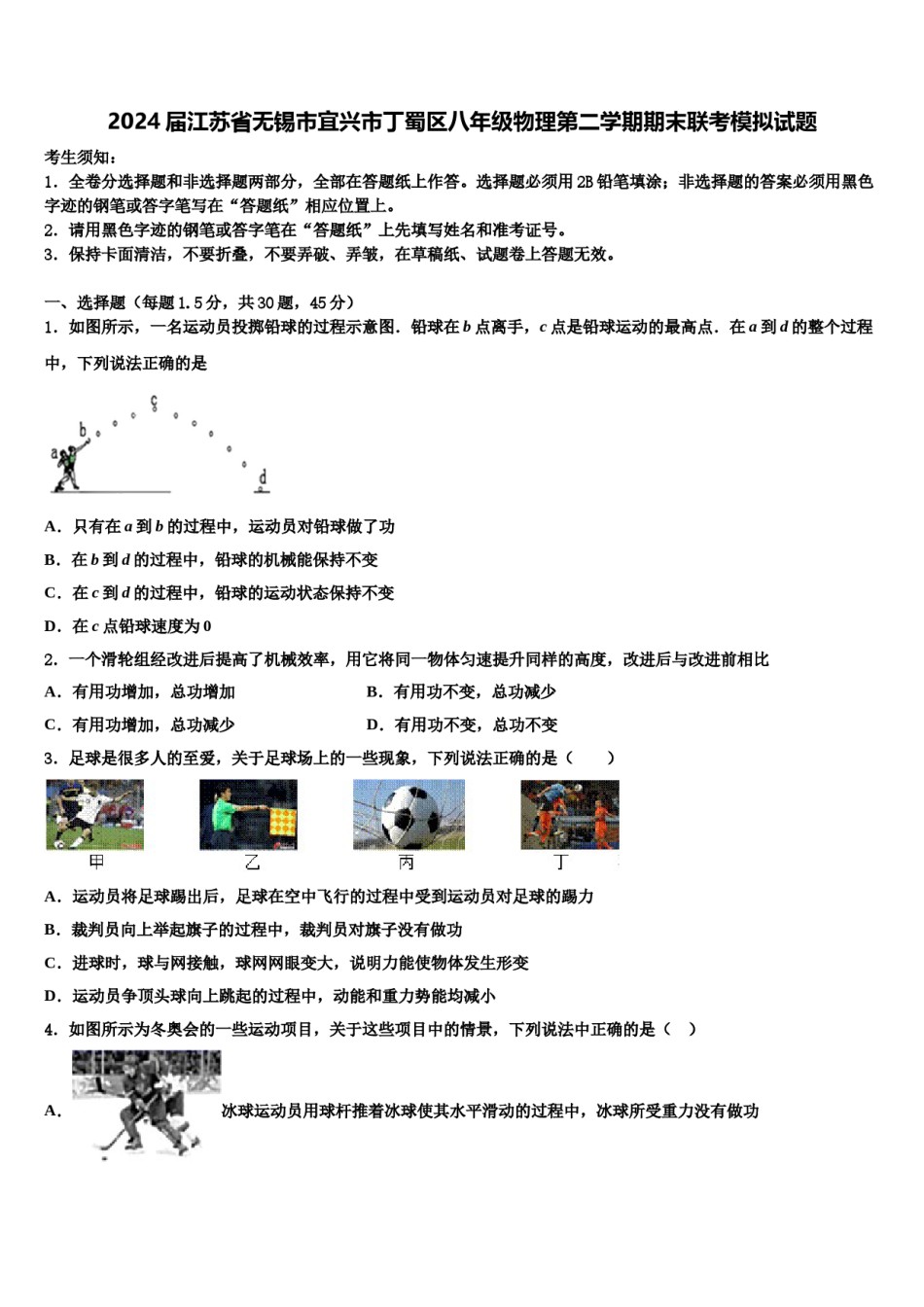 2024届江苏省无锡市宜兴市丁蜀区八年级物理第二学期期末联考模拟试题含解析.doc_第1页