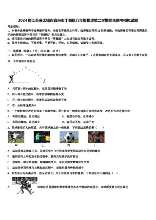 2024届江苏省无锡市宜兴市丁蜀区八年级物理第二学期期末联考模拟试题含解析.doc