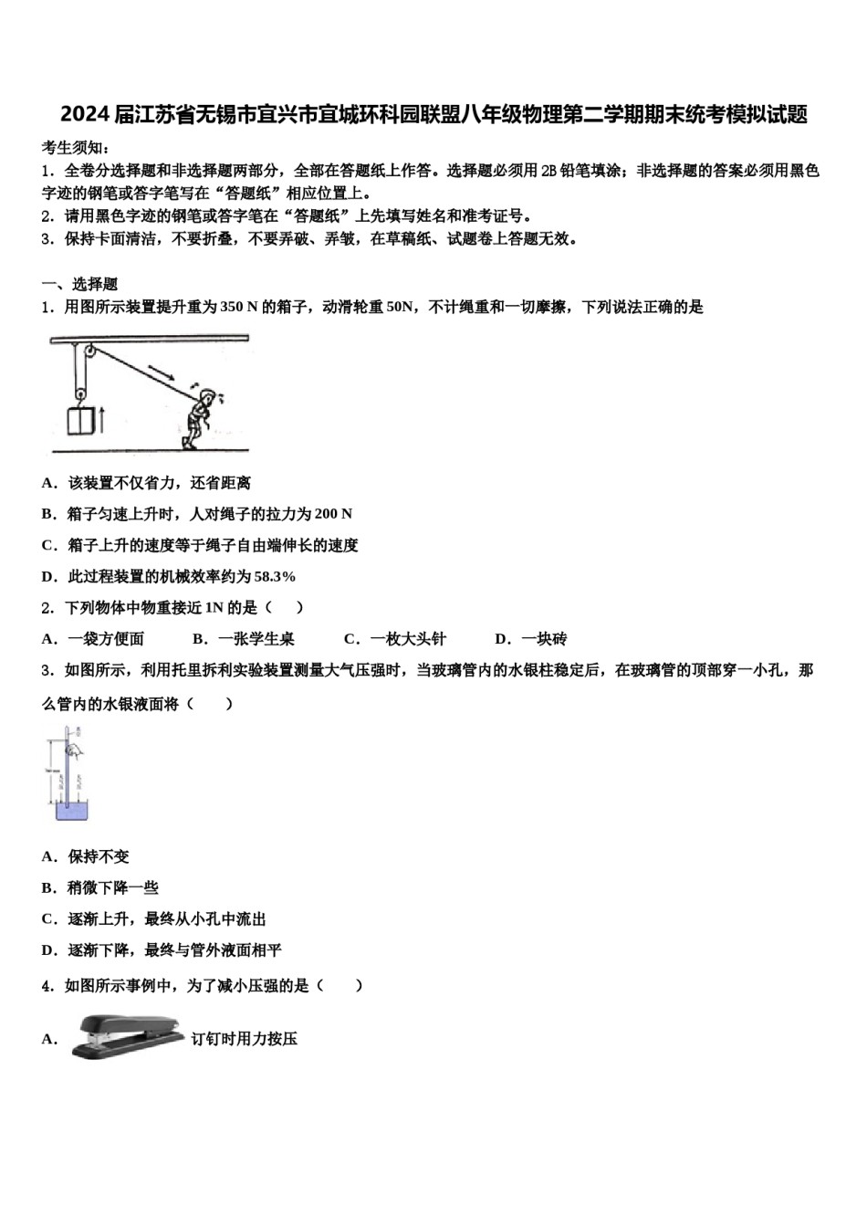 2024届江苏省无锡市宜兴市宜城环科园联盟八年级物理第二学期期末统考模拟试题含解析.doc_第1页