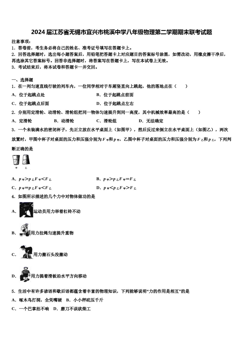 2024届江苏省无锡市宜兴市桃溪中学八年级物理第二学期期末联考试题含解析.doc_第1页