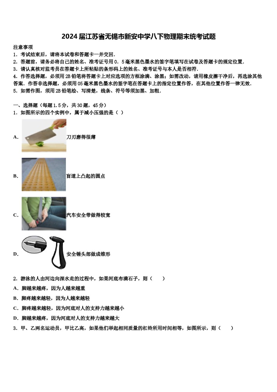 2024届江苏省无锡市新安中学八下物理期末统考试题含解析.doc_第1页