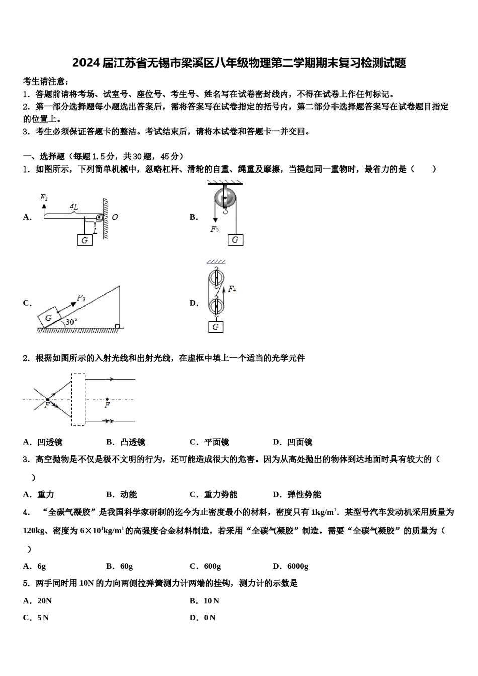 2024届江苏省无锡市梁溪区八年级物理第二学期期末复习检测试题含解析.doc_第1页