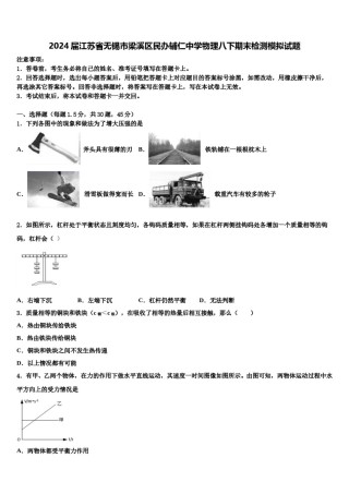 2024届江苏省无锡市梁溪区民办辅仁中学物理八下期末检测模拟试题含解析.doc
