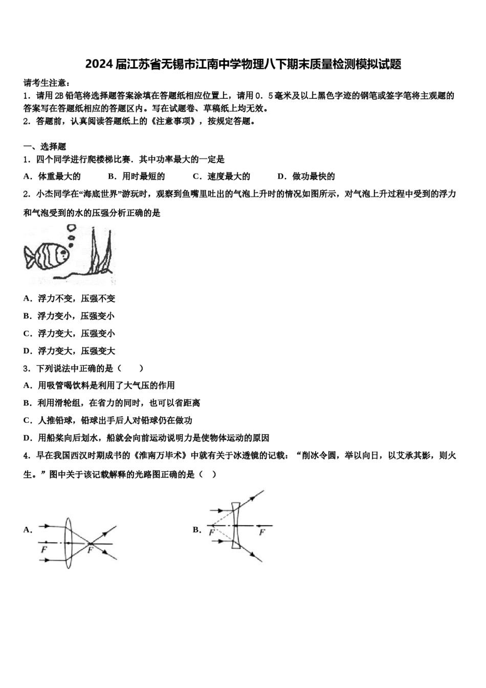 2024届江苏省无锡市江南中学物理八下期末质量检测模拟试题含解析.doc_第1页
