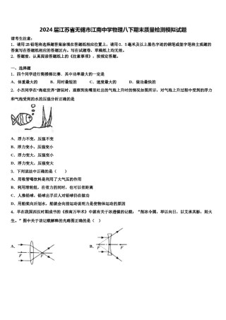2024届江苏省无锡市江南中学物理八下期末质量检测模拟试题含解析.doc