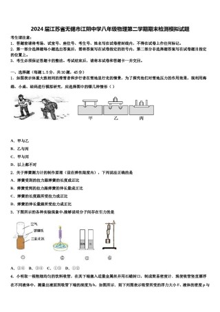 2024届江苏省无锡市江阴中学八年级物理第二学期期末检测模拟试题含解析.doc