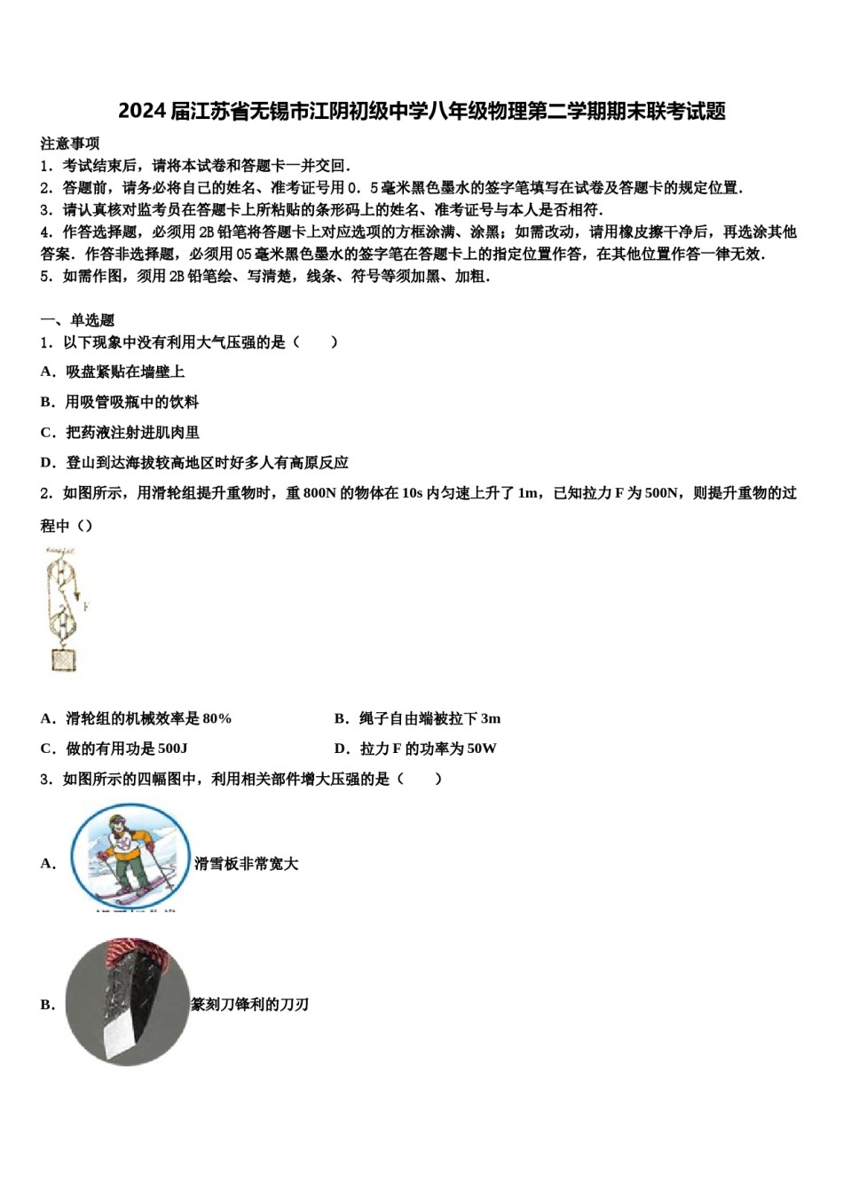 2024届江苏省无锡市江阴初级中学八年级物理第二学期期末联考试题含解析.doc_第1页