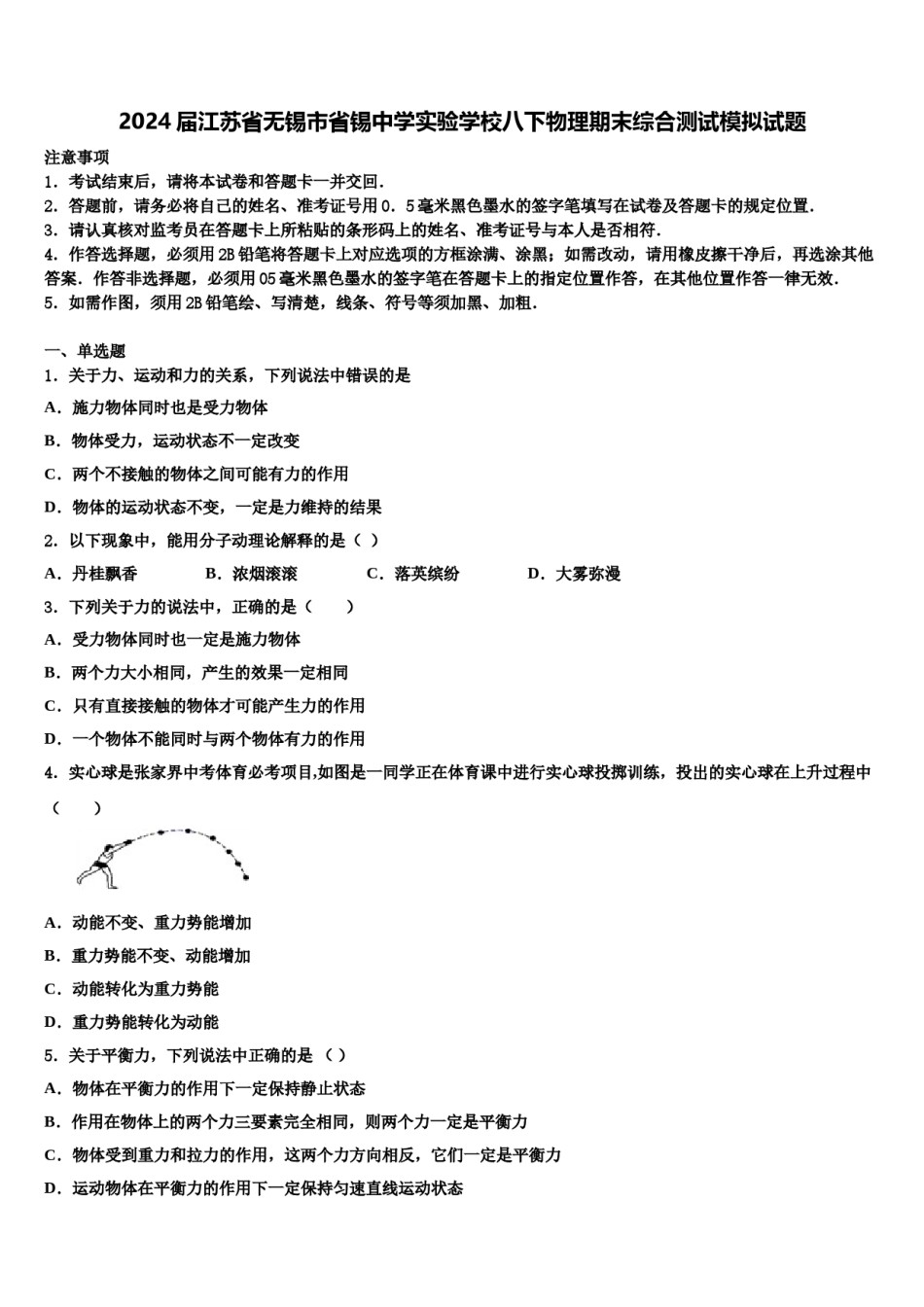 2024届江苏省无锡市省锡中学实验学校八下物理期末综合测试模拟试题含解析.doc_第1页