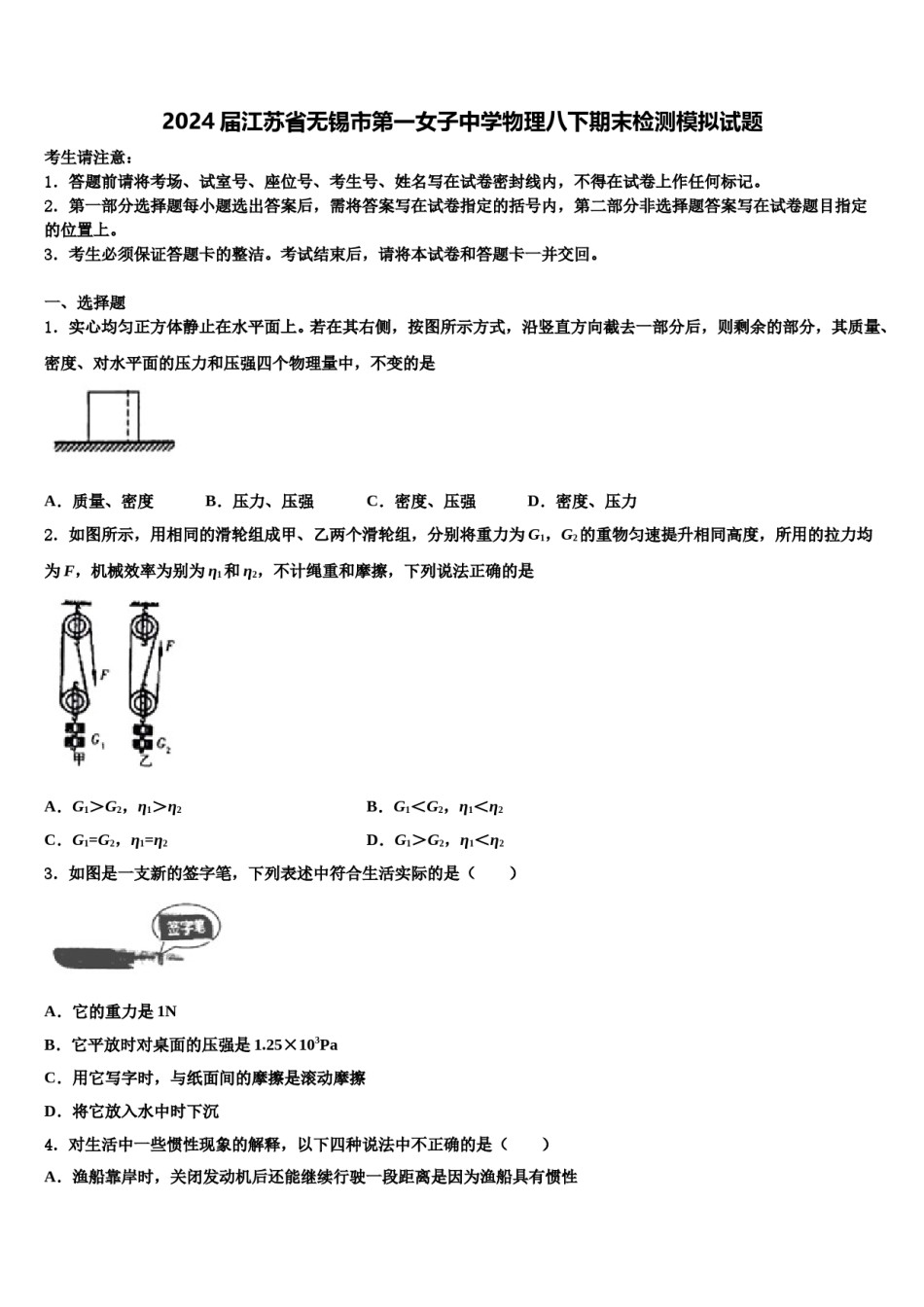 2024届江苏省无锡市第一女子中学物理八下期末检测模拟试题含解析.doc_第1页