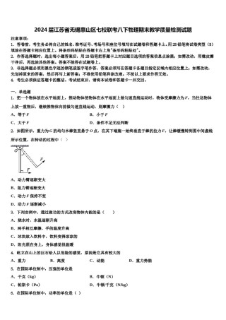 2024届江苏省无锡惠山区七校联考八下物理期末教学质量检测试题含解析.doc