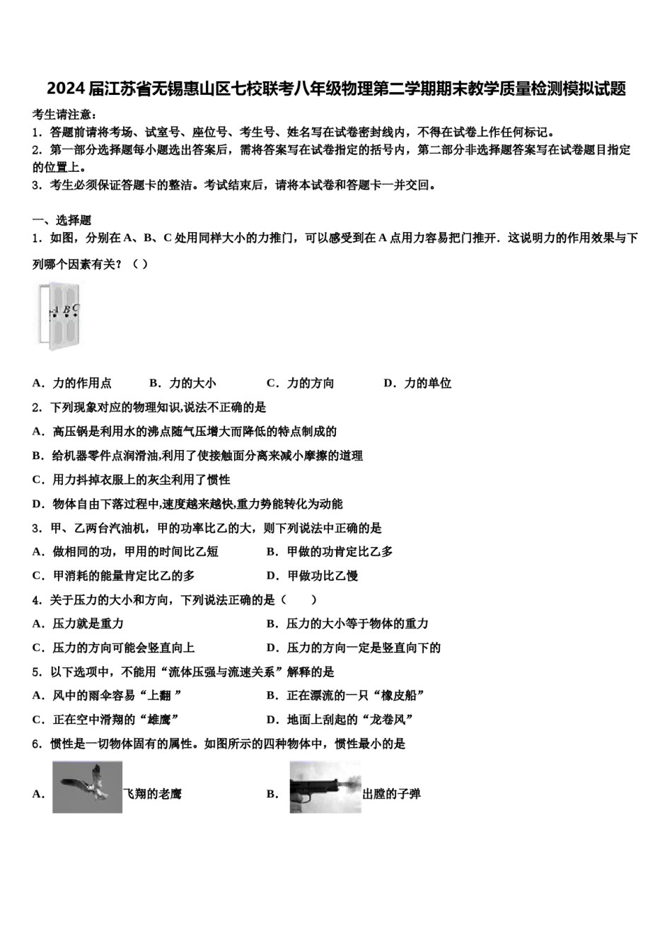 2024届江苏省无锡惠山区七校联考八年级物理第二学期期末教学质量检测模拟试题含解析.doc_第1页