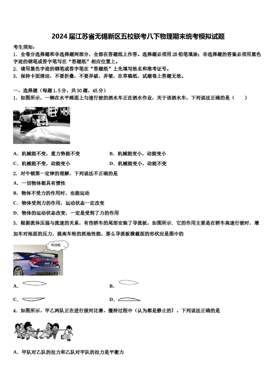 2024届江苏省无锡新区五校联考八下物理期末统考模拟试题含解析.doc_第1页