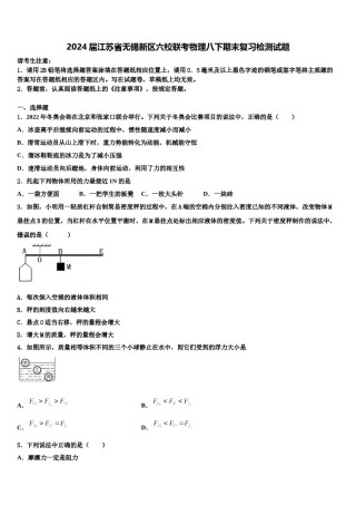 2024届江苏省无锡新区六校联考物理八下期末复习检测试题含解析.doc