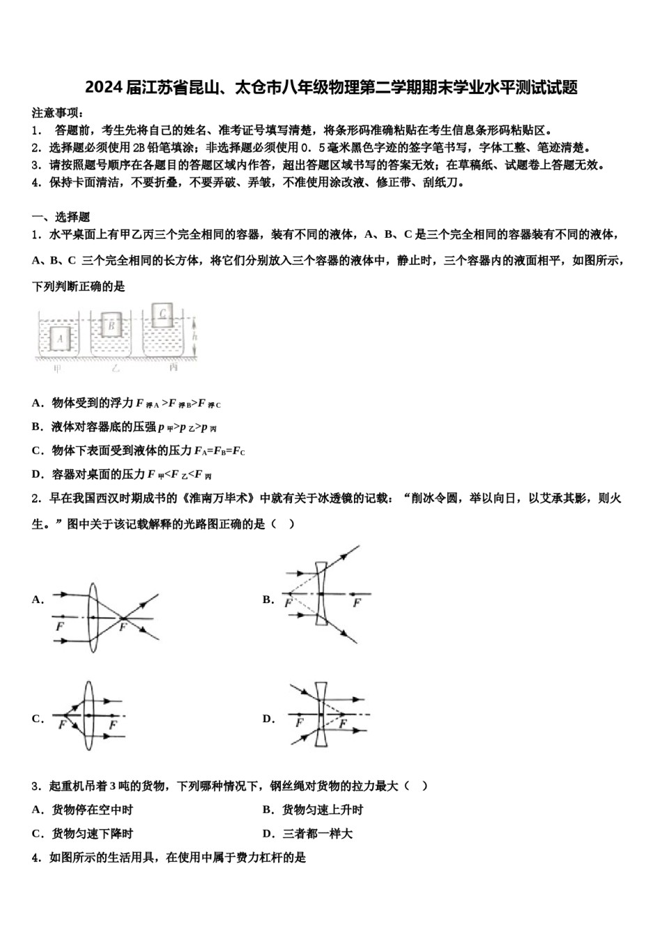 2024届江苏省昆山、太仓市八年级物理第二学期期末学业水平测试试题含解析.doc_第1页