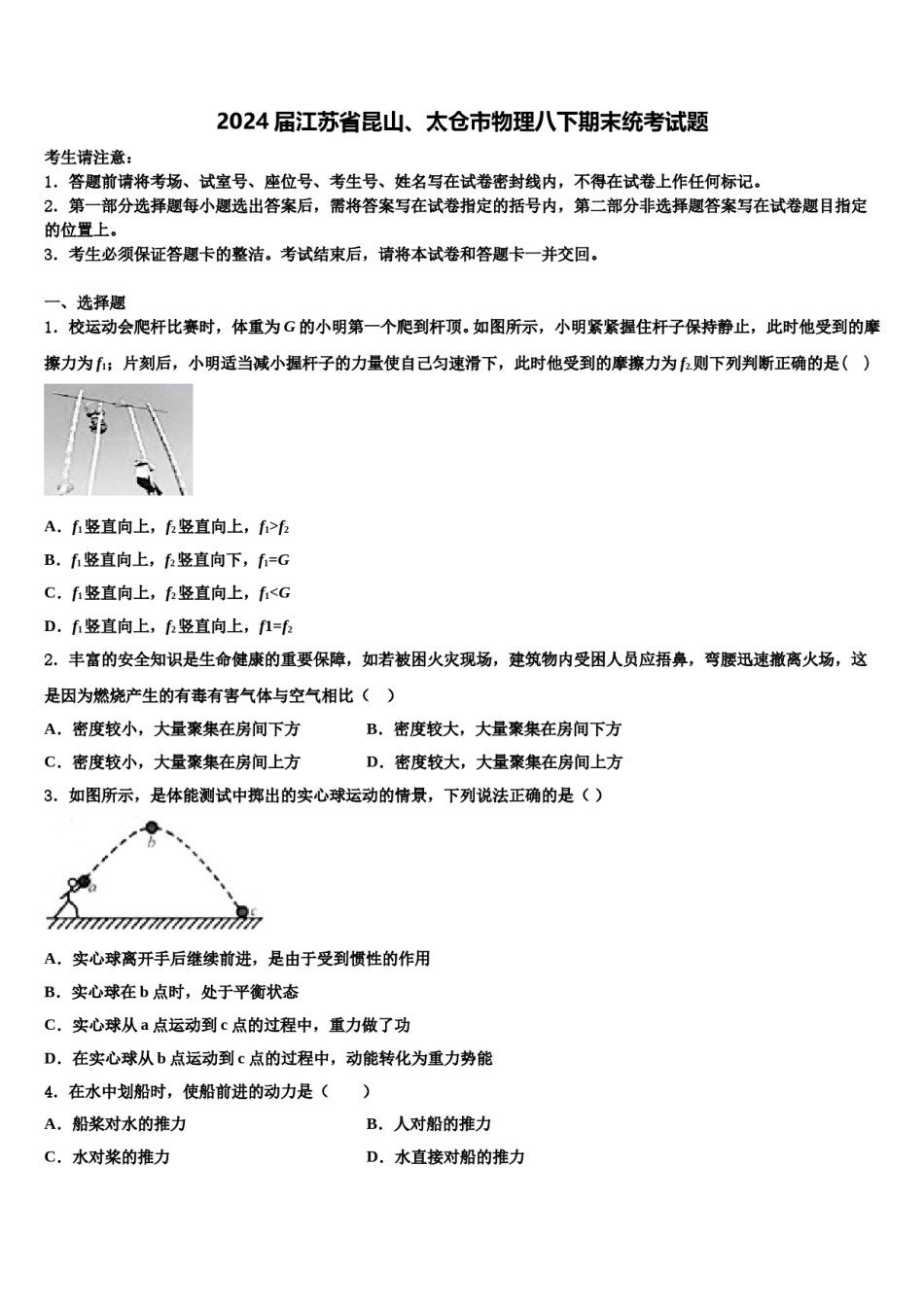 2024届江苏省昆山、太仓市物理八下期末统考试题含解析.doc_第1页