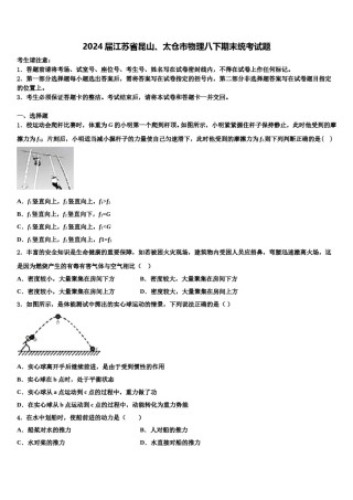 2024届江苏省昆山、太仓市物理八下期末统考试题含解析.doc