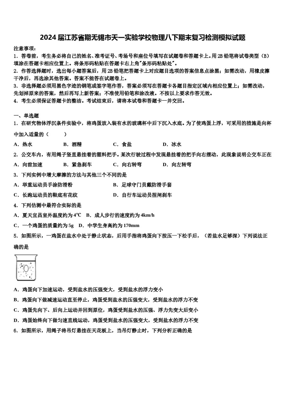 2024届江苏省期无锡市天一实验学校物理八下期末复习检测模拟试题含解析.doc_第1页