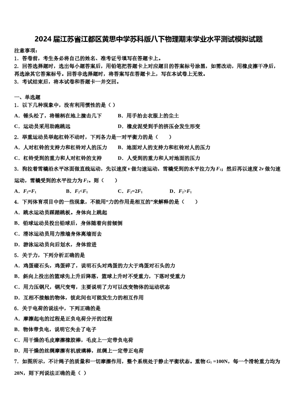 2024届江苏省江都区黄思中学苏科版八下物理期末学业水平测试模拟试题含解析.doc_第1页