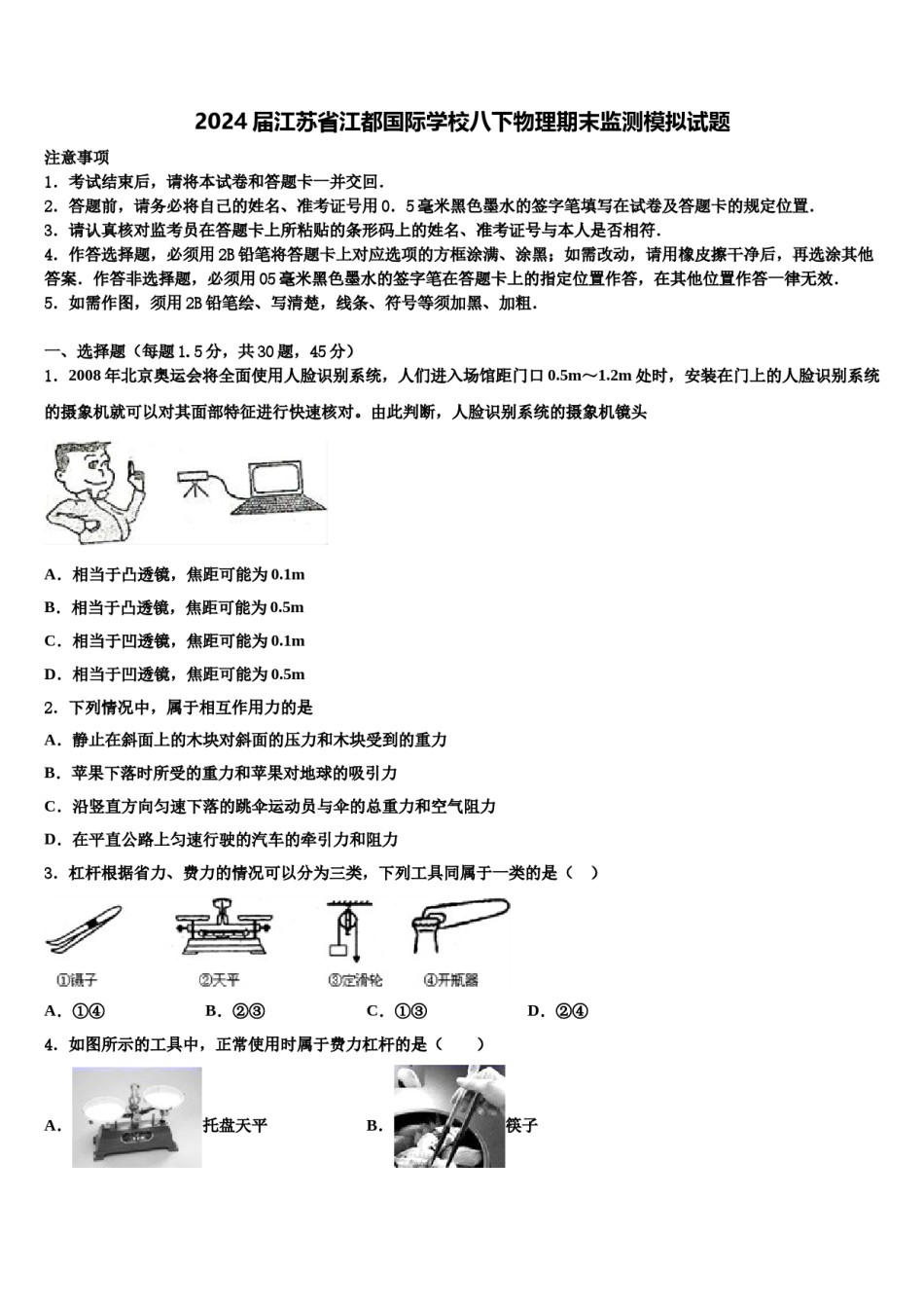2024届江苏省江都国际学校八下物理期末监测模拟试题含解析.doc_第1页