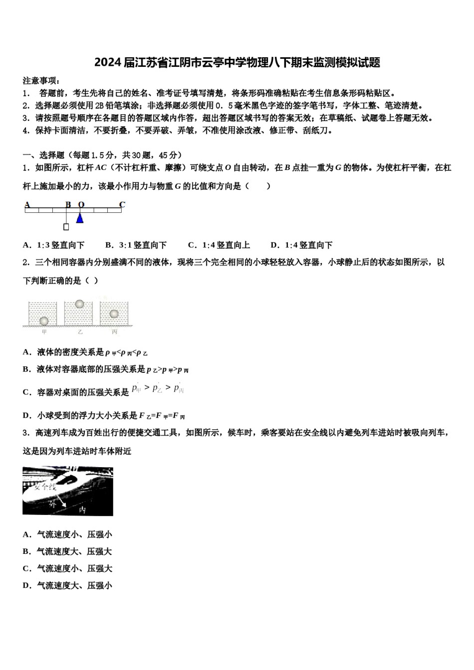 2024届江苏省江阴市云亭中学物理八下期末监测模拟试题含解析.doc_第1页