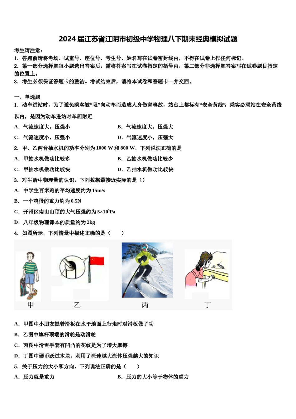 2024届江苏省江阴市初级中学物理八下期末经典模拟试题含解析.doc_第1页