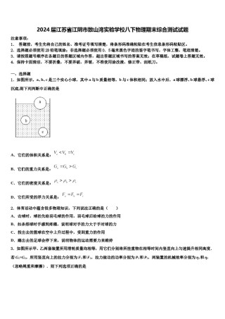 2024届江苏省江阴市敔山湾实验学校八下物理期末综合测试试题含解析.doc