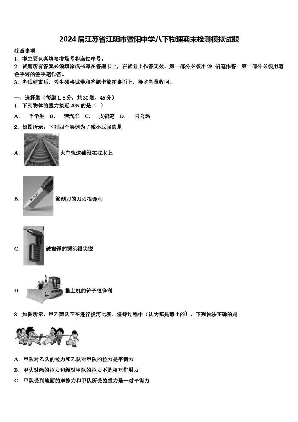2024届江苏省江阴市暨阳中学八下物理期末检测模拟试题含解析.doc_第1页