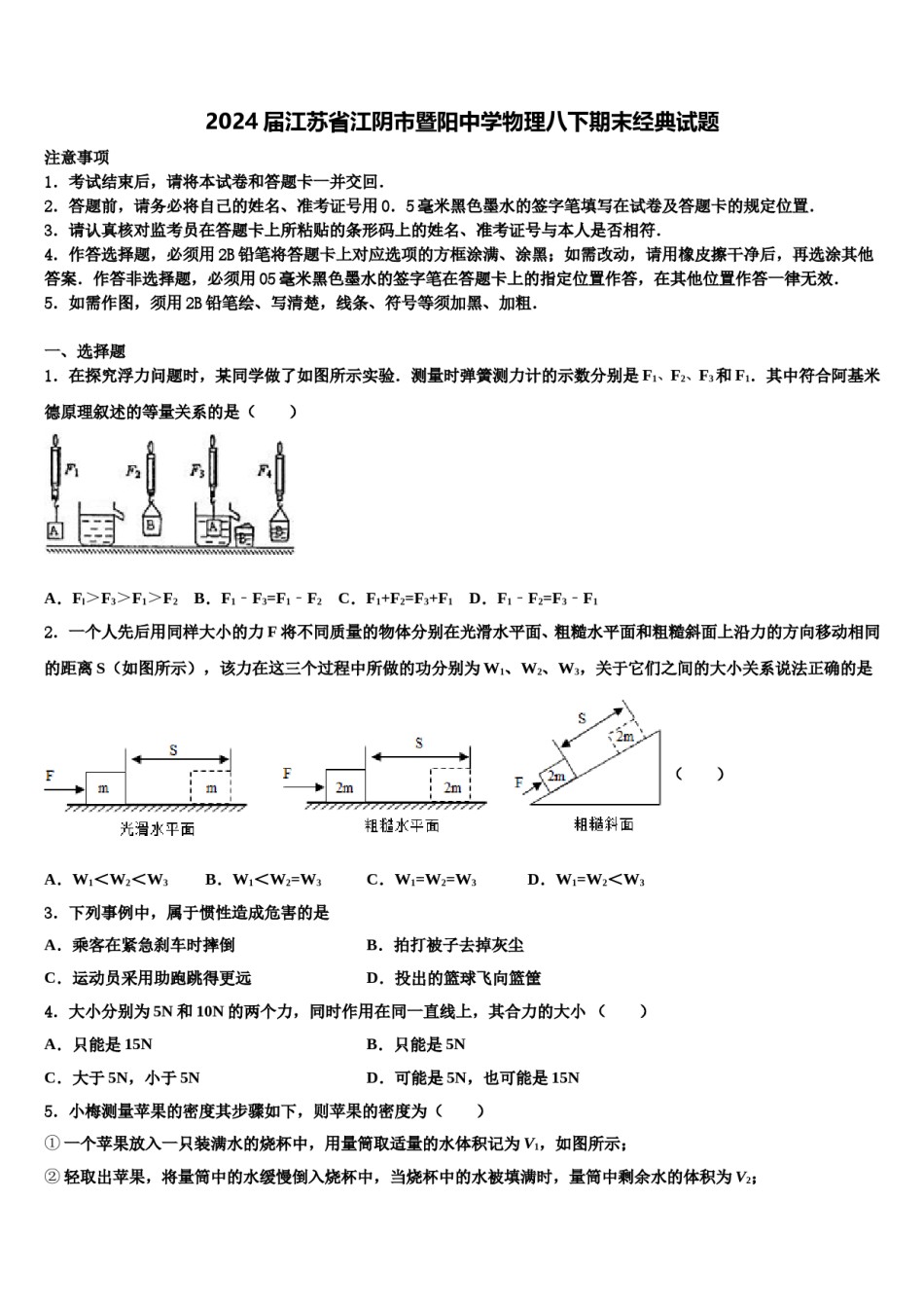 2024届江苏省江阴市暨阳中学物理八下期末经典试题含解析.doc_第1页