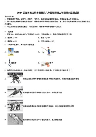 2024届江苏省江阴市澄要片八年级物理第二学期期末监测试题含解析.doc