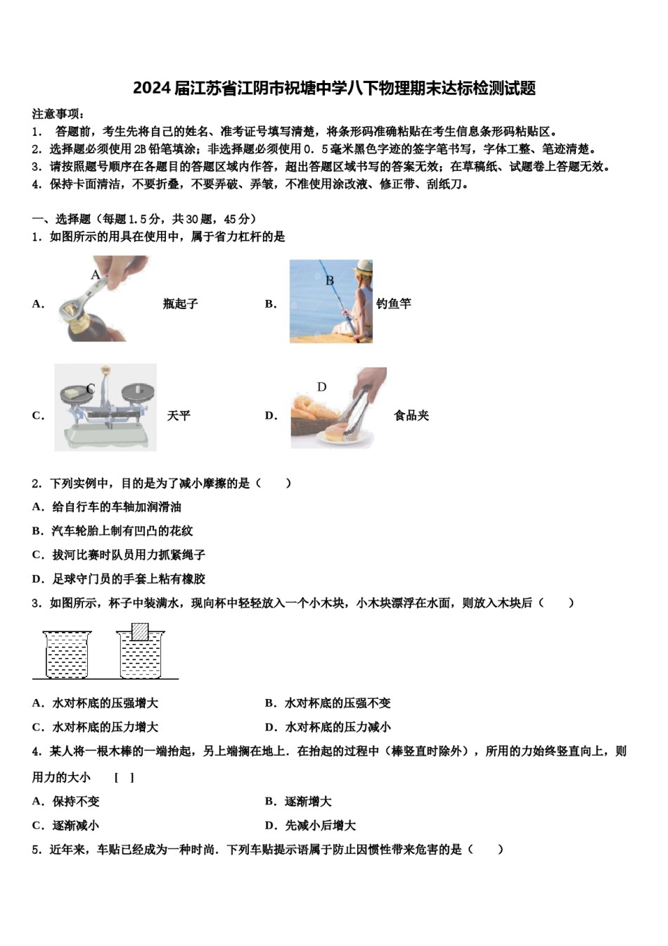 2024届江苏省江阴市祝塘中学八下物理期末达标检测试题含解析.doc_第1页
