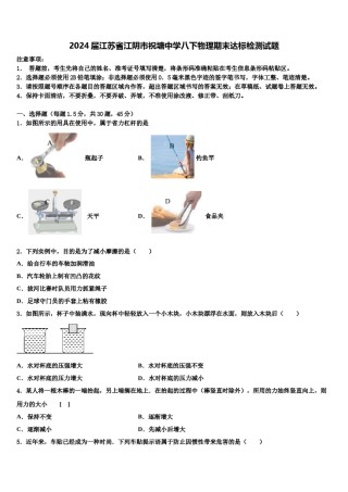 2024届江苏省江阴市祝塘中学八下物理期末达标检测试题含解析.doc