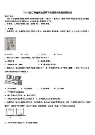 2024届江苏省沭阳县八下物理期末质量检测试题含解析.doc