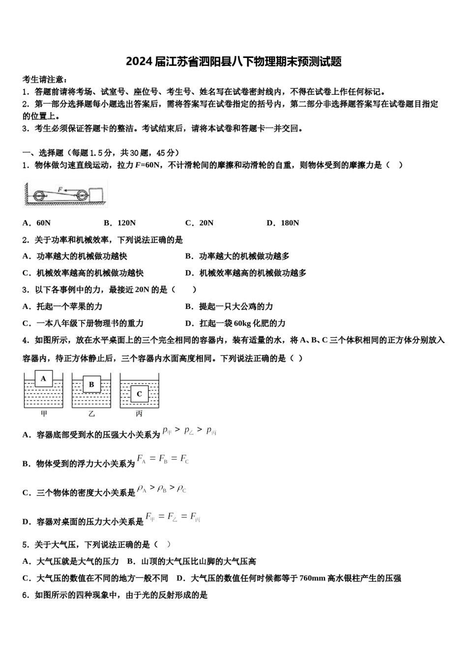 2024届江苏省泗阳县八下物理期末预测试题含解析.doc_第1页
