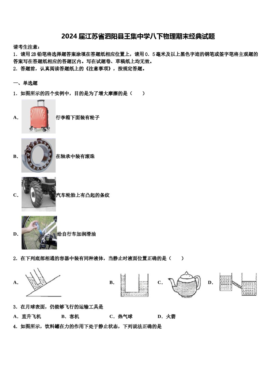2024届江苏省泗阳县王集中学八下物理期末经典试题含解析.doc_第1页