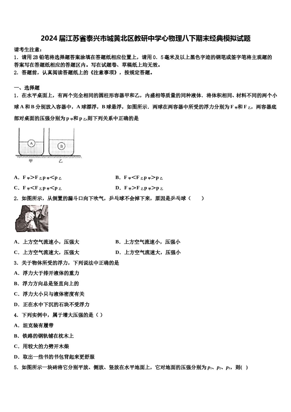 2024届江苏省泰兴市城黄北区教研中学心物理八下期末经典模拟试题含解析.doc_第1页